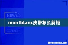 montblanc皮带怎么剪短