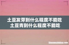 土豆发芽到什么程度不能吃 土豆青到什么程度不能吃