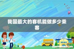 我国最大的客机能做多少乘客