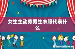 女生主动穿男生衣服代表什么