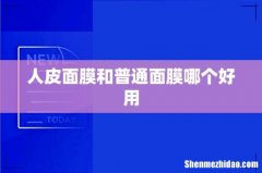 人皮面膜和普通面膜哪个好用