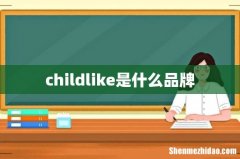 childlike是什么品牌