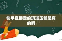 快手直播卖的玛瑙玉髓是真的吗
