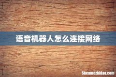 语音机器人怎么连接网络
