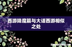 西游降魔篇与大话西游相似之处
