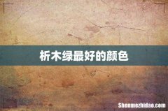 析木绿最好的颜色