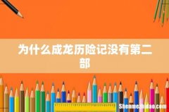为什么成龙历险记没有第二部