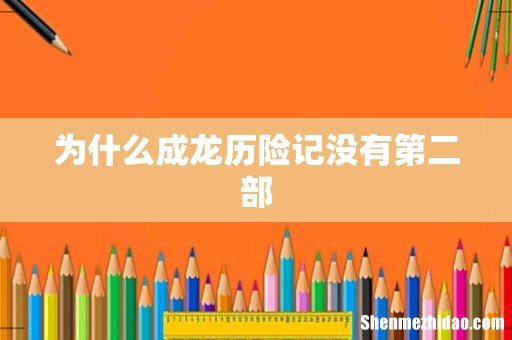 为什么成龙历险记没有第二部