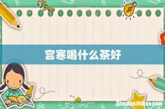 宫寒喝什么茶好