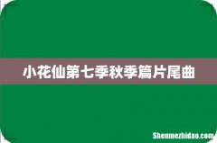 小花仙第七季秋季篇片尾曲