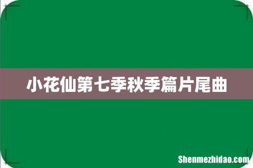 小花仙第七季秋季篇片尾曲
