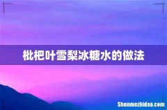 枇杷叶雪梨冰糖水的做法