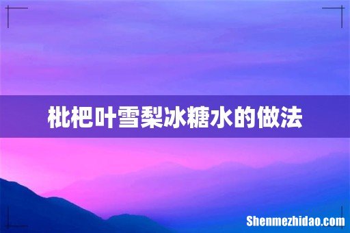 枇杷叶雪梨冰糖水的做法