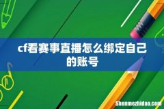 cf看赛事直播怎么绑定自己的账号