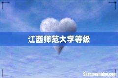江西师范大学等级