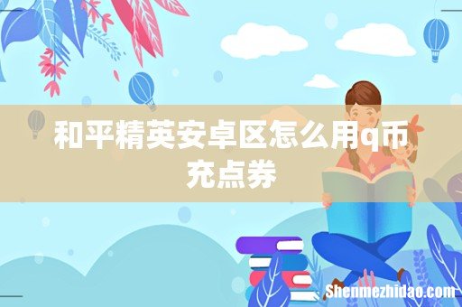 和平精英安卓区怎么用q币充点券