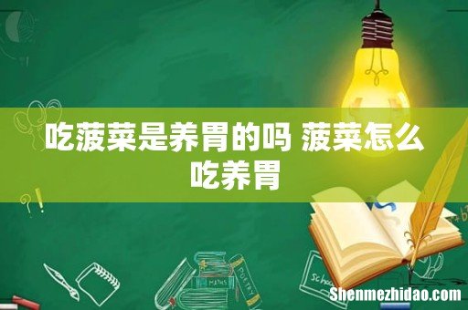 吃菠菜是养胃的吗 菠菜怎么吃养胃