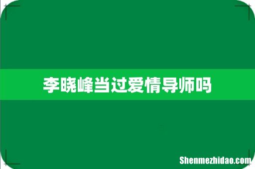 李晓峰当过爱情导师吗