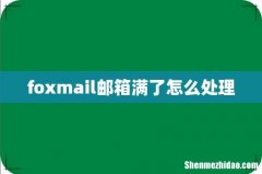 foxmail邮箱满了怎么处理