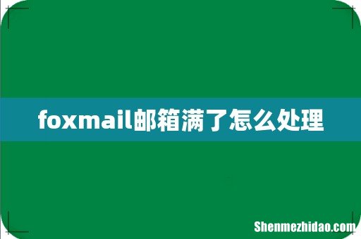 foxmail邮箱满了怎么处理