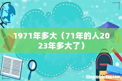 71年的人2023年多大了 1971年多大