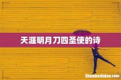 天涯明月刀四圣使的诗