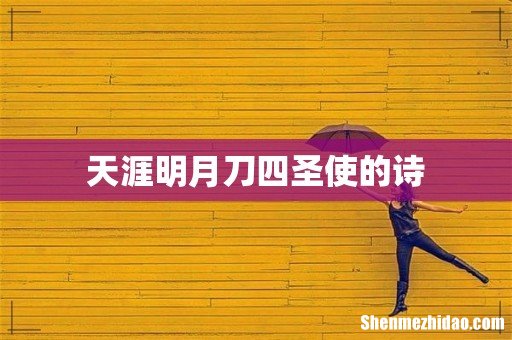 天涯明月刀四圣使的诗
