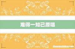难得一知己原唱
