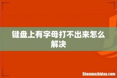 键盘上有字母打不出来怎么解决