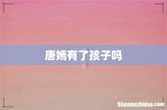 唐嫣有了孩子吗