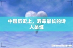中国历史上，寿命最长的诗人是谁