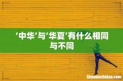 ‘中华’与‘华夏’有什么相同与不同