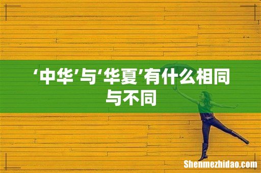 ‘中华’与‘华夏’有什么相同与不同