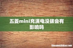 五菱mini充满电没拔会有影响吗
