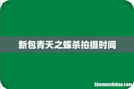 新包青天之蝶杀拍摄时间