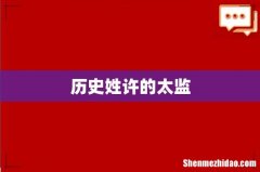 历史姓许的太监