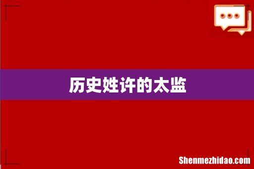 历史姓许的太监