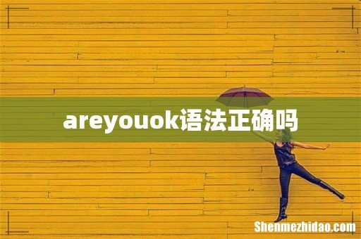 areyouok语法正确吗