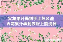 火龙果汁弄到手上怎么洗 火龙果汁弄到衣服上能洗掉吗