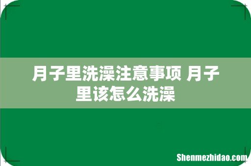 月子里洗澡注意事项 月子里该怎么洗澡