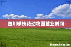 四川攀枝花动物园营业时间