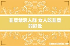 韭菜禁忌人群 女人吃韭菜的好处