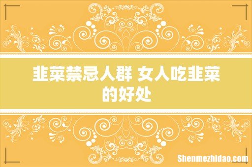 韭菜禁忌人群 女人吃韭菜的好处