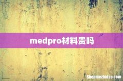 medpro材料贵吗