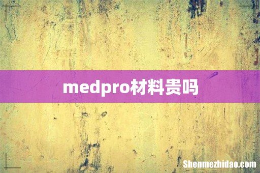 medpro材料贵吗