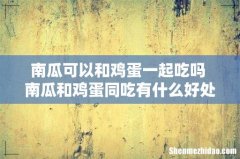 南瓜可以和鸡蛋一起吃吗 南瓜和鸡蛋同吃有什么好处