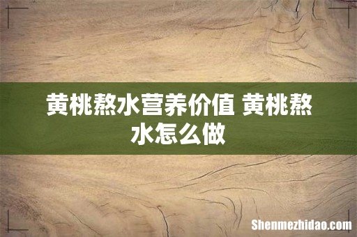 黄桃熬水营养价值 黄桃熬水怎么做