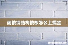 阁楼钢结构楼板怎么上螺丝