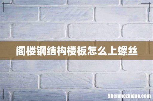 阁楼钢结构楼板怎么上螺丝