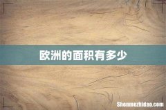 欧洲的面积有多少